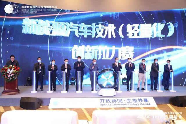 2021第二届新能源汽车技术(轻量化)创新拉力赛启动仪式 2021第二届新能源汽车技术(轻量化)创新拉力赛启动仪式