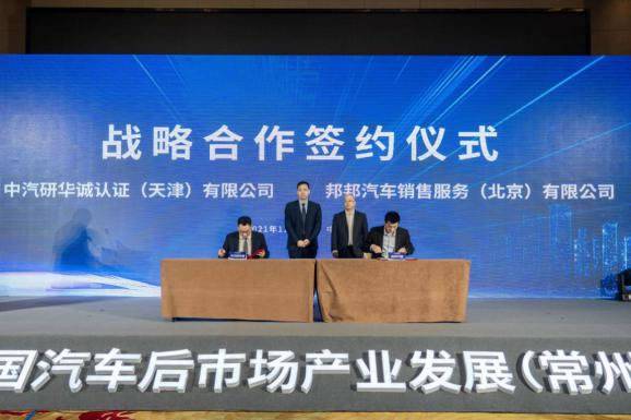 华诚认证与邦邦汽服战略合作签约仪式