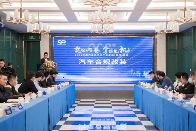 汽车合规改装分论坛