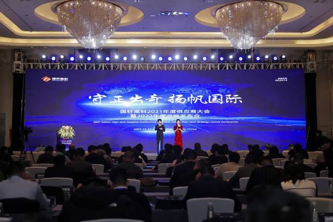 国轩高科2021年度供应商大会暨2022年度战略发布会现场 国轩高科2021年度供应商大会暨2022年度战略发布会现场