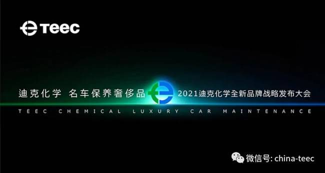 2021迪克化学全新品牌战略发布大会 2021迪克化学全新品牌战略发布大会