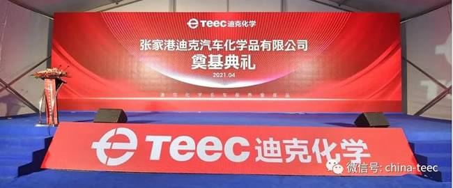 迪克化学新厂奠基仪式隆重举行 迪克化学新厂奠基仪式隆重举行