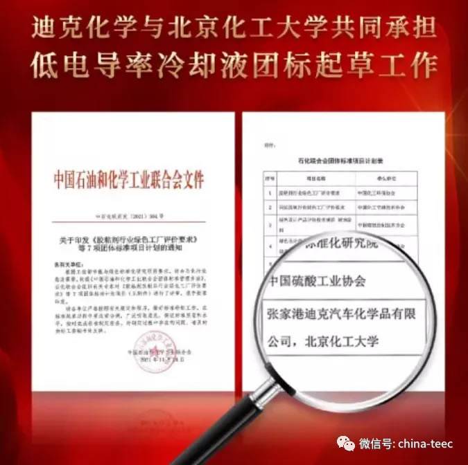 迪克化学承担低电导率冷却液团标起草工作 迪克化学承担低电导率冷却液团标起草工作
