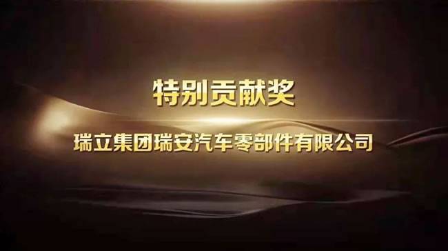 瑞立荣获福田图雅诺“特别贡献奖”