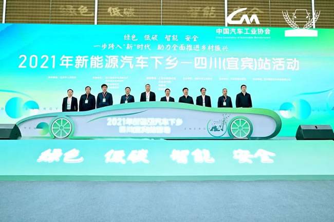 2021年新能源汽车下乡活动四川宜宾站正式启动 2021年新能源汽车下乡活动四川宜宾站正式启动