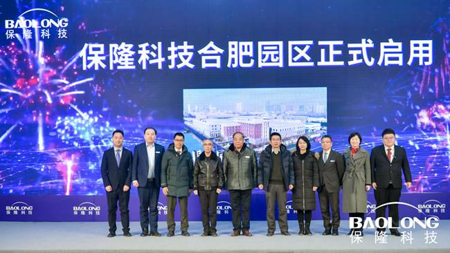 保隆科技合肥园区启用仪式