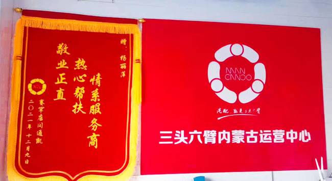 内蒙古运营中心收到的两面锦旗