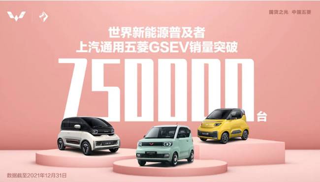 上汽通用五菱GSEV车型累计销量突破75万辆