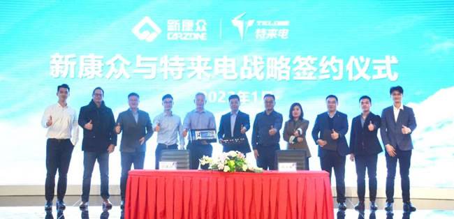 新康众与特来电正式签署战略合作协议