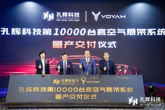 孔辉科技第10000台套空气悬架系统量产交付仪式现场