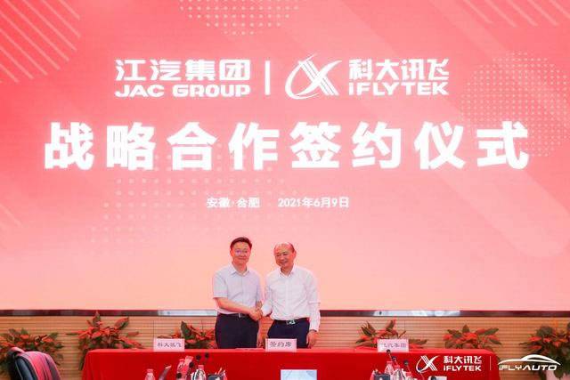 2021年6月，江汽集团与科大讯飞签订战略合作