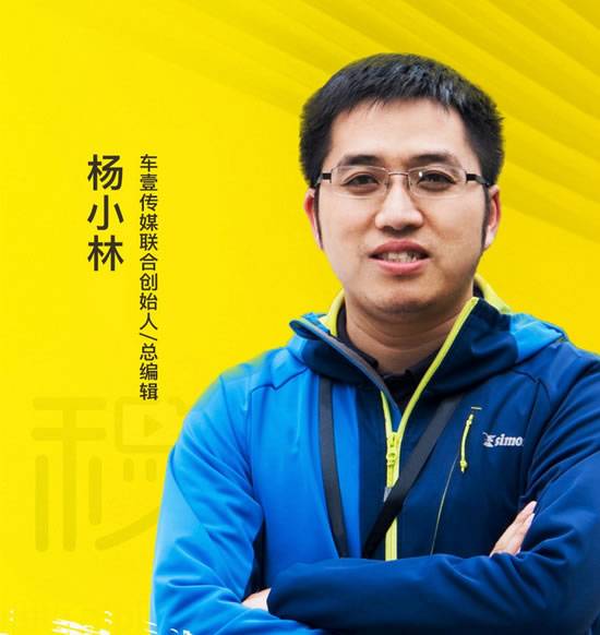 车壹传媒联合创始人兼总编辑 杨小林 