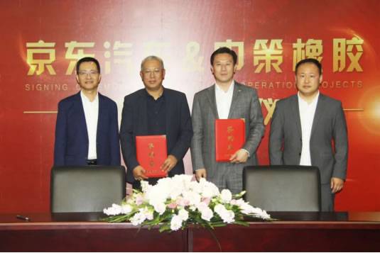 中策橡胶与京东汽车签署战略合作协议