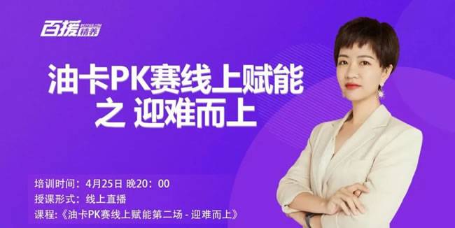 (油卡PK赛线上直播赋能之迎难而上)