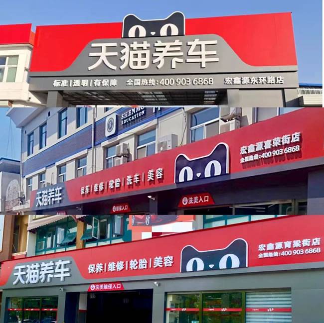天猫养车天津宏鑫源3家门店 天猫养车天津宏鑫源3家门店