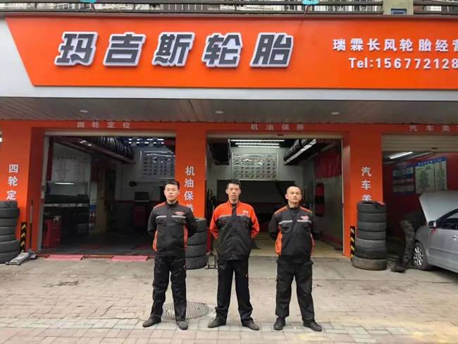 △瑞霖长风轮胎经营部