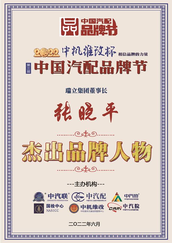 张晓平荣膺  2022中国汽配行业杰出品牌人物