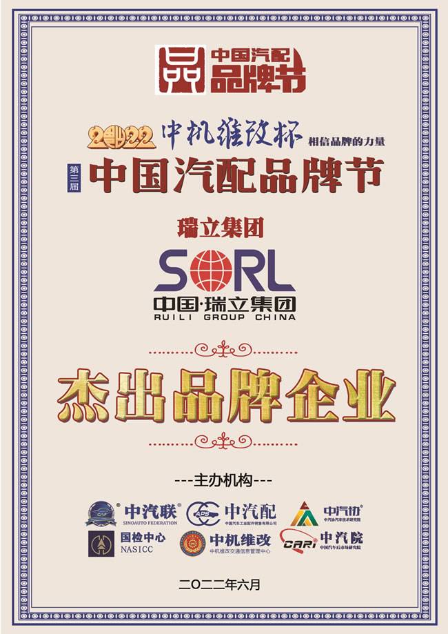 瑞立荣膺  2022中国汽配行业杰出品牌企业