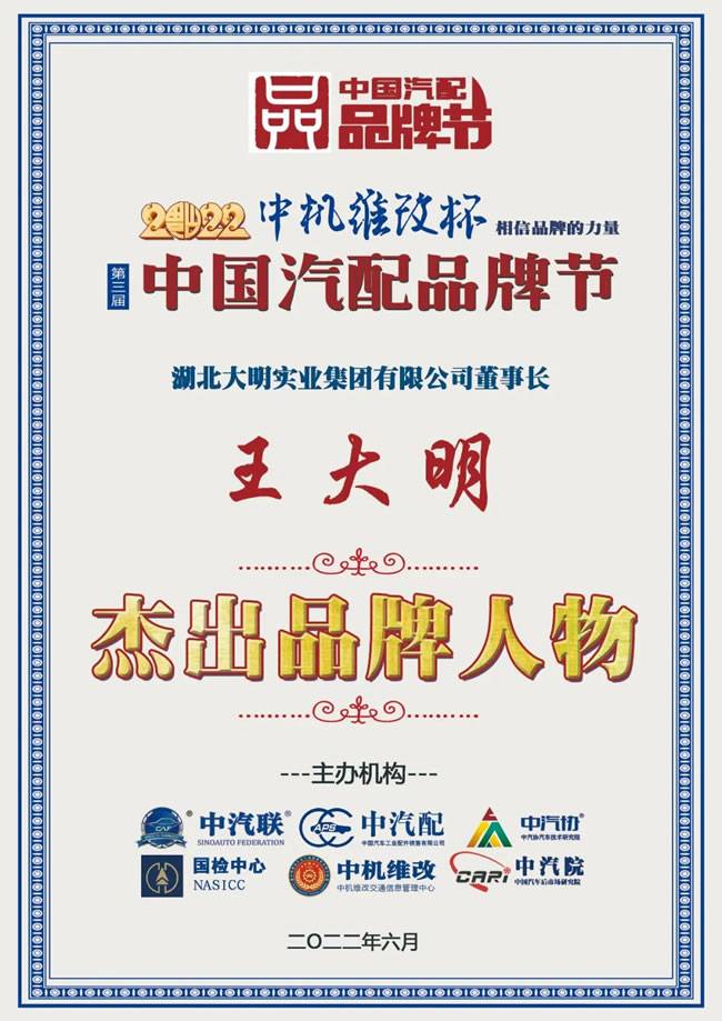 王大明荣膺  2022中国汽配行业杰出品牌人物