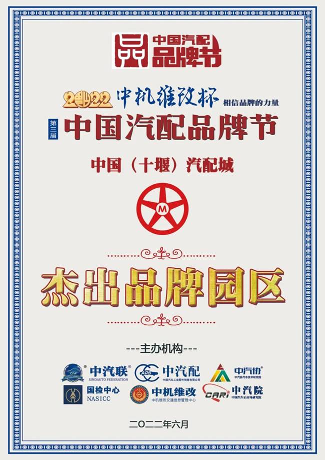 中国(十堰)汽配城荣膺  2022中国汽配行业品牌园区