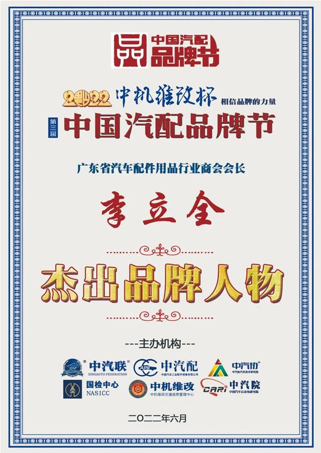 李立全荣膺  2022中国汽配行业杰出品牌人物