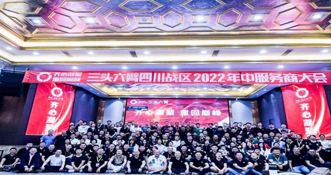 三头六臂四川区2022年中服务商大会 三头六臂四川区2022年中服务商大会