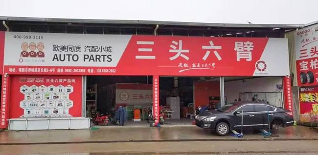 三头六臂瑞丽店 三头六臂瑞丽店