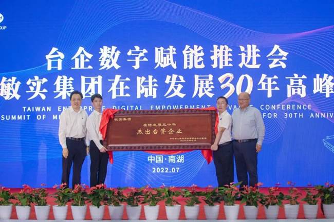 省台办向敏实集团赠送“在陆发展三十年杰出台资企业”牌匾