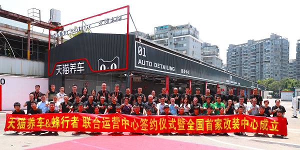 天猫养车蜂行者联合运营中心签约仪式暨全国首家改装中心成立