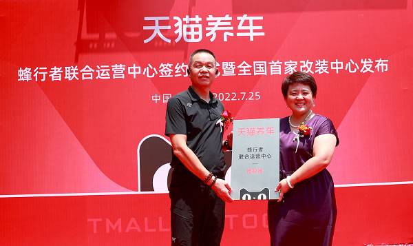 天猫养车商务发展部(联合运营中心)总监徐向东向蜂行者联合运营中心授权牌