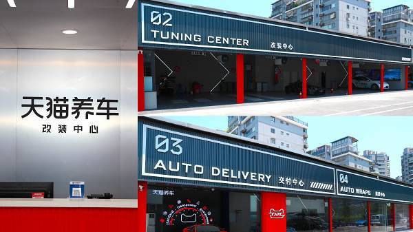 天猫养车全国首家改装中心