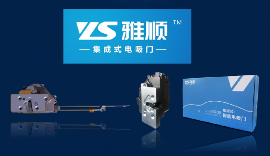 YS雅顺主打“集成式”电吸门 YS雅顺主打“集成式”电吸门