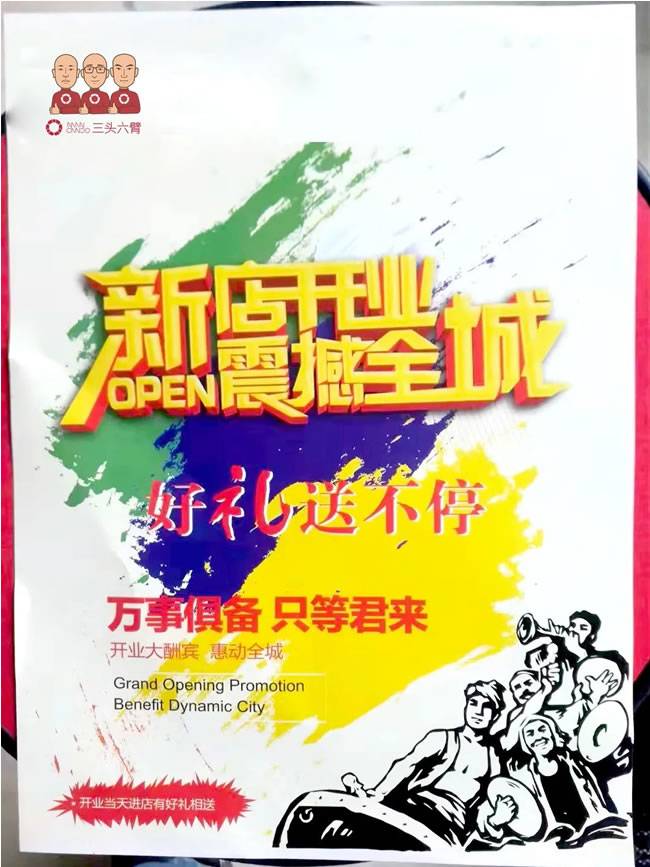 开业活动海报 开业活动海报