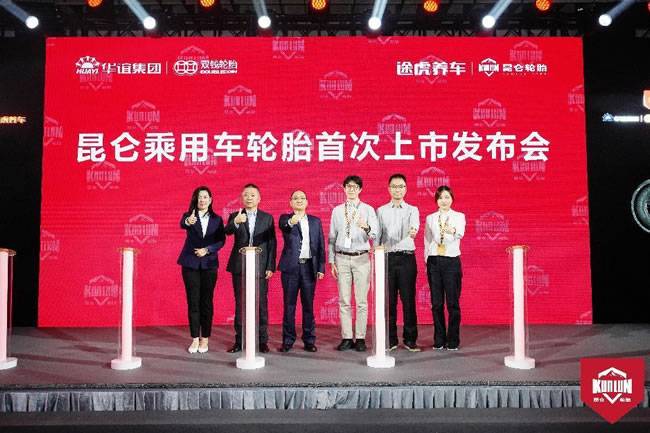 双钱集团联合途虎养车举办昆仑品牌乘用轮胎首次上市暨战略合作升级发布会 双钱集团联合途虎养车举办昆仑品牌乘用轮胎首次上市暨战略合作升级发布会