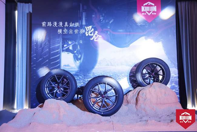 全新乘用轮胎品牌——“昆仑”在发布会上迎来首发 全新乘用轮胎品牌——“昆仑”在发布会上迎来首发
