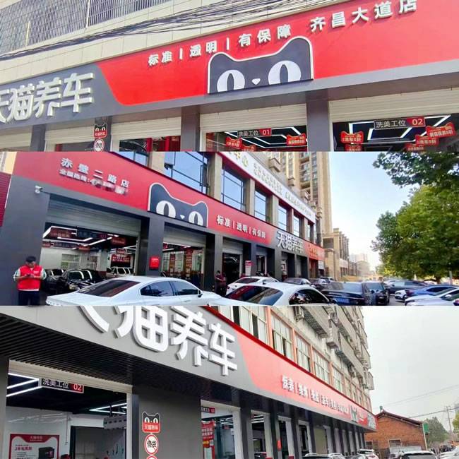 天猫养车齐昌大道店、天猫养车赤壁二路店、天猫养车宝塔大道店