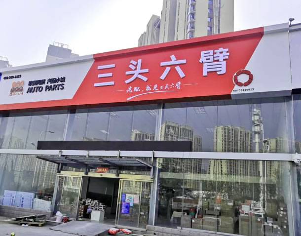 △三头六臂京津冀负责人 林冠华 △三头六臂京津冀负责人 林冠华