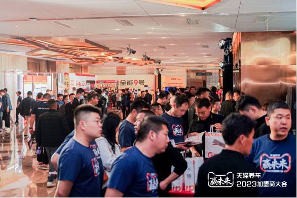 天猫养车2023加盟商大会现场