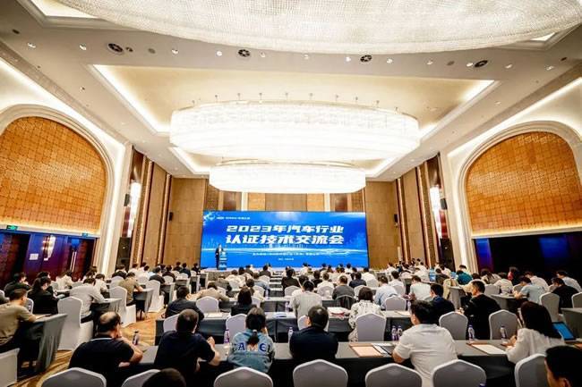 2023年汽车行业认证技术交流会顺利召开米乐 M6米乐(图1)
