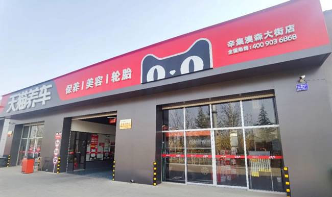 天猫养车辛集澳森大街店