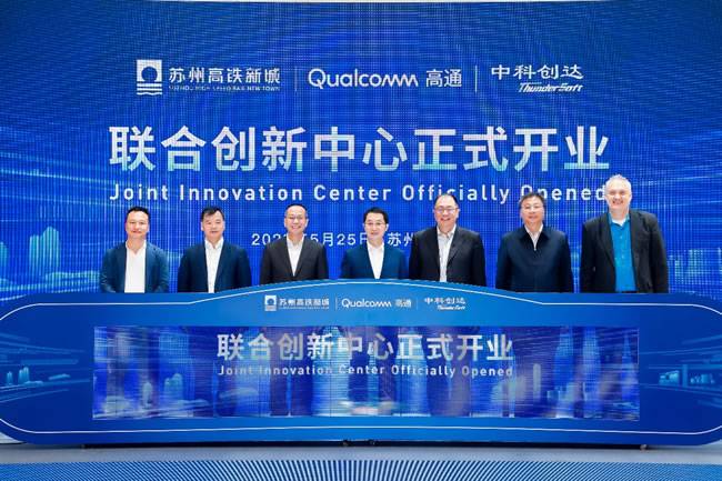 “苏州高铁新城·高通中国·中科创达联合创新中心”正式揭牌 “苏州高铁新城·高通中国·中科创达联合创新中心”正式揭牌