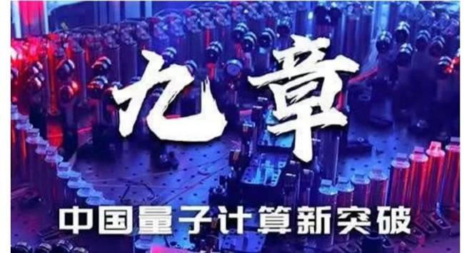 中国量子计算机取得新突破
