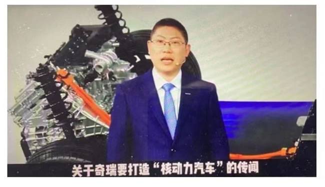 奇瑞在打造“核动力汽车”的传闻