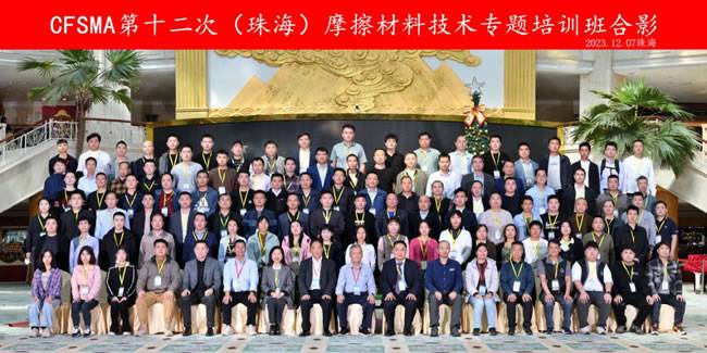 图|第十二次(珠海)摩擦材料技术专题培训班合影 图|第十二次(珠海)摩擦材料技术专题培训班合影