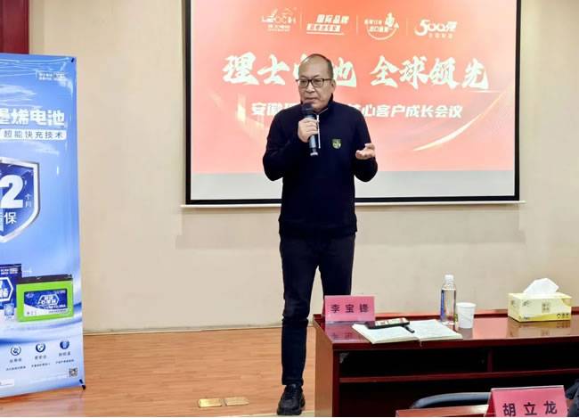 ▲理士国际国内营销总裁李宝锋做会议总结致辞