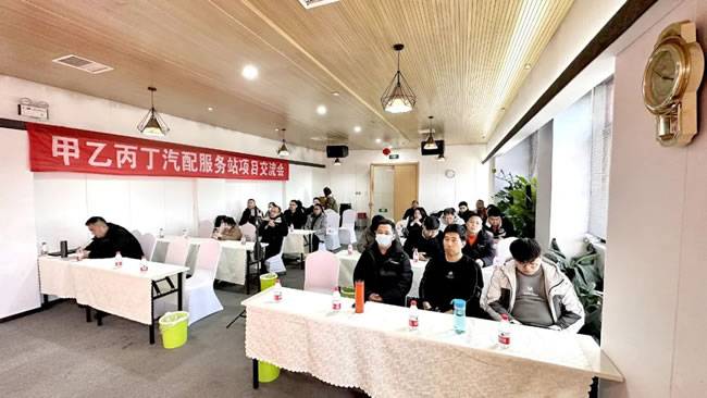 第十期甲乙丙丁汽配服务站项目交流会 第十期甲乙丙丁汽配服务站项目交流会