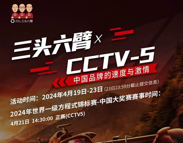 中国首位F1赛车手主场首秀，三头六臂携手CCTV5、CCTV5+为上海赛车盛宴喝彩