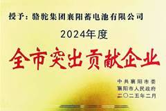 骆驼集团旗下四家公司荣获襄阳市突出贡献企业荣誉