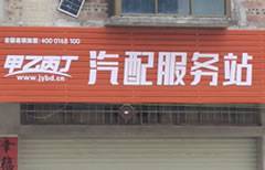 甲乙丙丁灵山汽配服务站盛大开业，专业服务引领汽车配件新风尚！