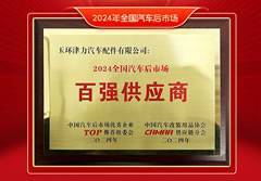 喜报！玉环津力荣膺 2024全国汽车后市场双料大奖 —— “十佳供应商” 与 “百强供应商” ！